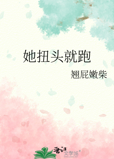 刘欢扭头就跑