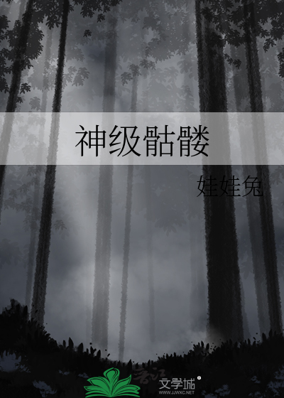 最强骷髅进化系统 小说