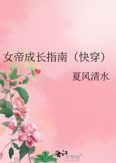 女帝成长手札全文免费阅读