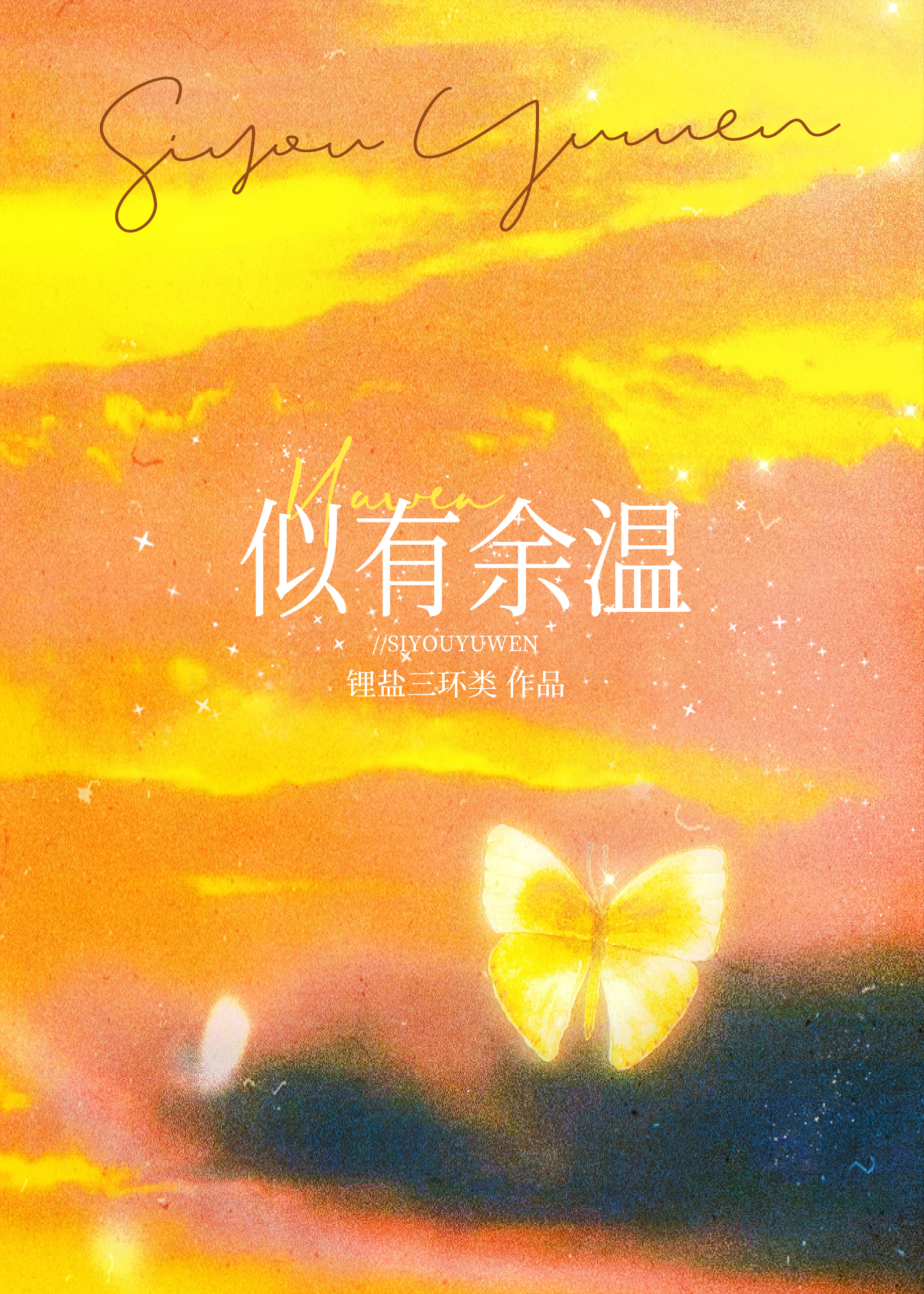 余温类似的词语