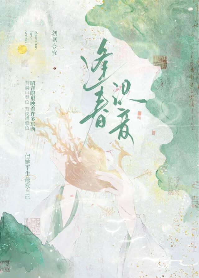 逢春是谁