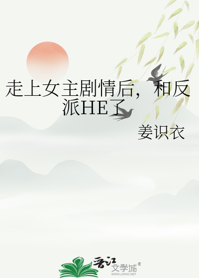 女主跟着反派跑了 小说
