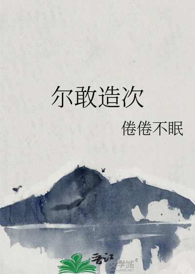 尔等敢应战否下一句