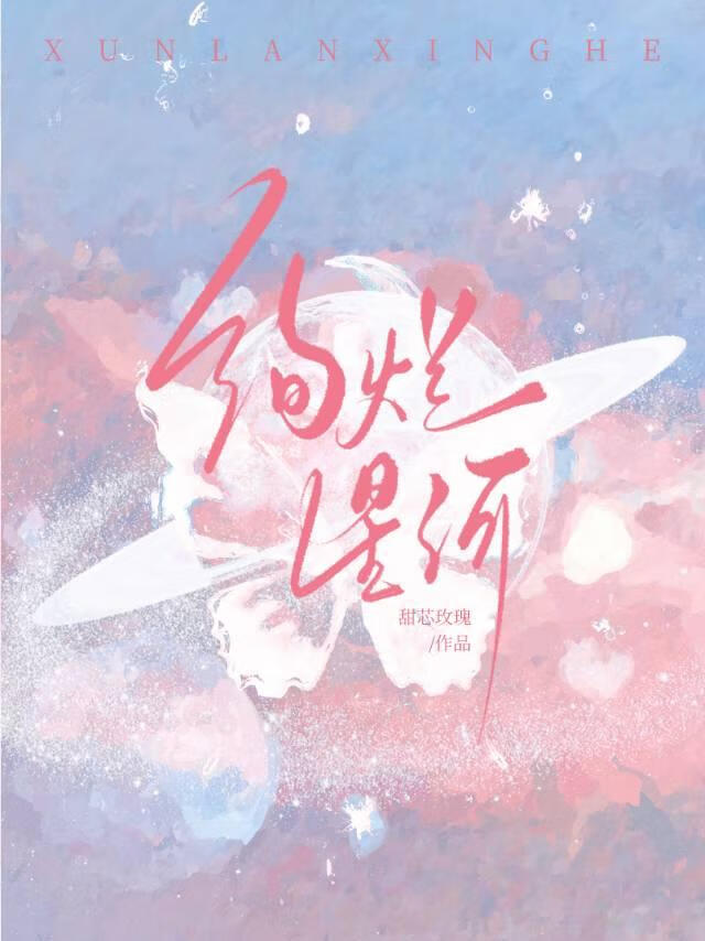 灿烂星河什么意思