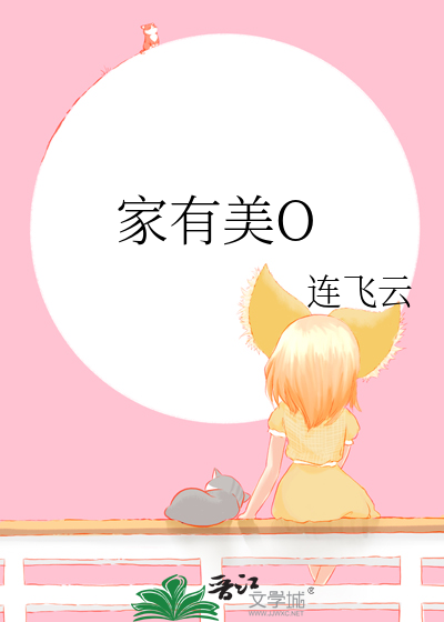 家有美mn的极致绣感