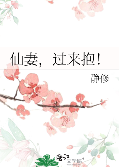 仙妻快来怀里生个宝宝