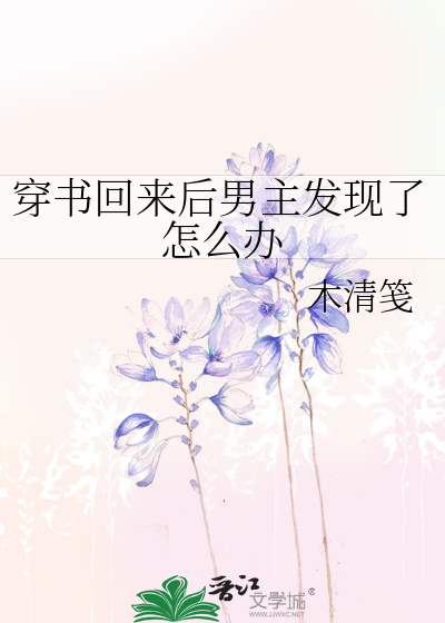 穿书后又穿回来的文