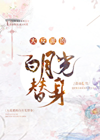 大反派的白月光替身免费阅读全文