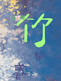 被驯养的少