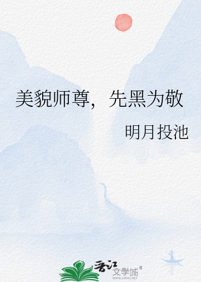 师尊貌美如花 小说