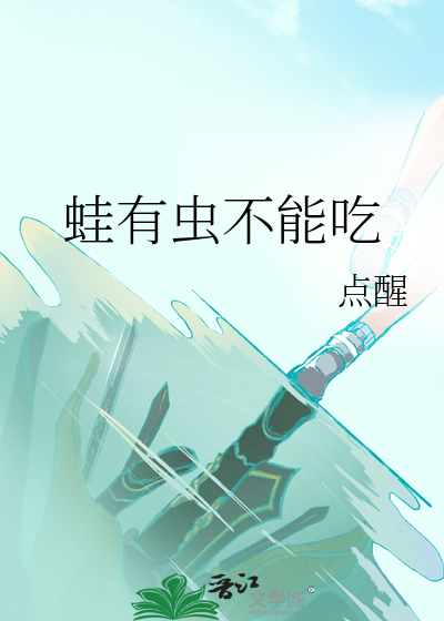 蛙有什么寄生虫