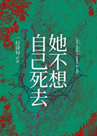 她就不想活了