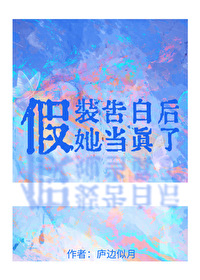 假装表白的套路