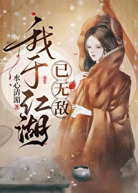 我的江湖于意涵全文阅读