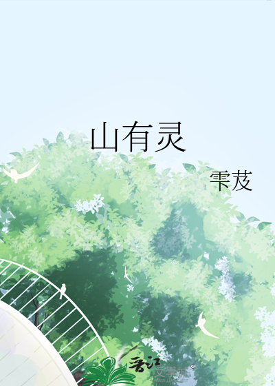 山有灵气水有秀气下一句