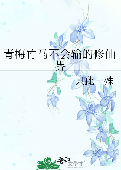 青梅竹马不会输的恋爱喜剧12集