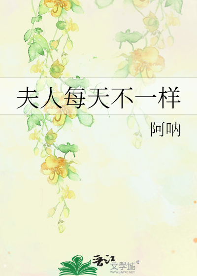 夫人每天都在轰动全城免费阅读