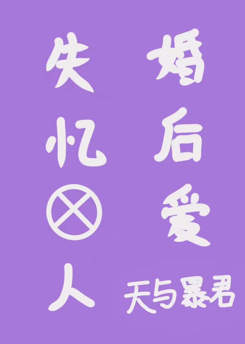 失忆后爱人丧病了怎么办剧透