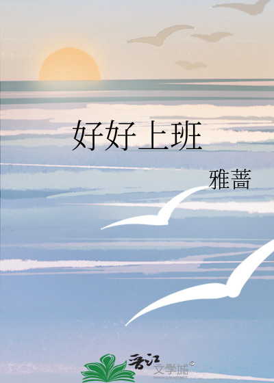 好好上班吧毕竟老板给的钱比怎么说比什么钱要多