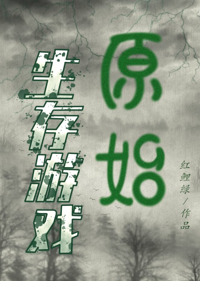 原始生存游戏规则