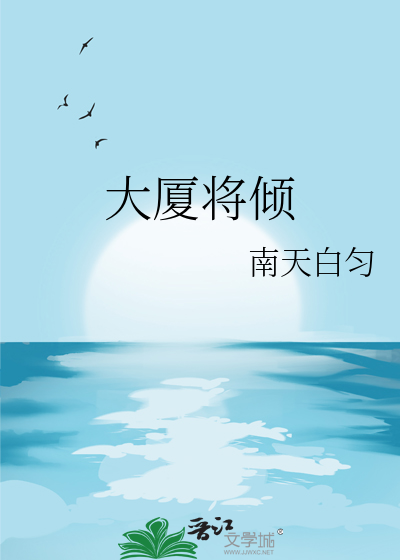 贾府大厦将倾