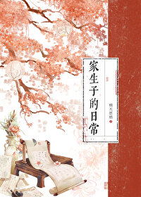 家生子的日常小说txt