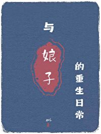类似于重生娘子在种田的小说