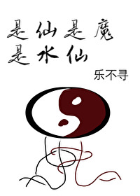 是仙还是妖