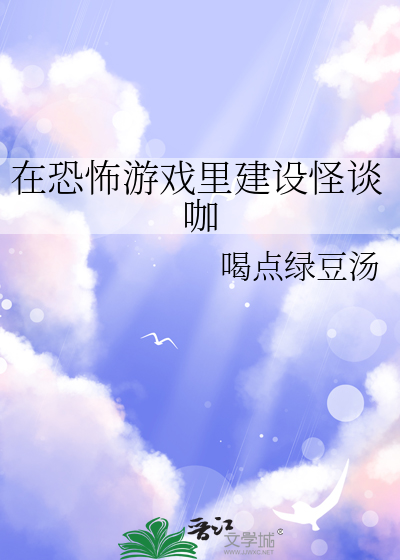 在恐怖游戏里谈恋爱by