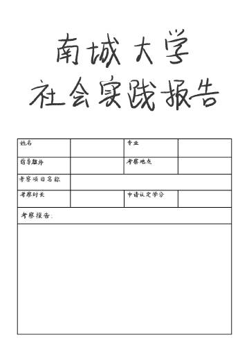 大学社会实践活动报告范文