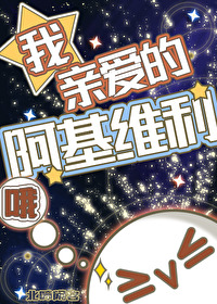 《亲爱的阿基米德》