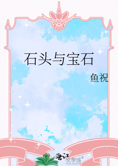 宝石比石头重吗