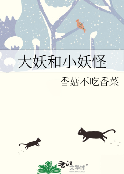 妖(修仙小妖怪)