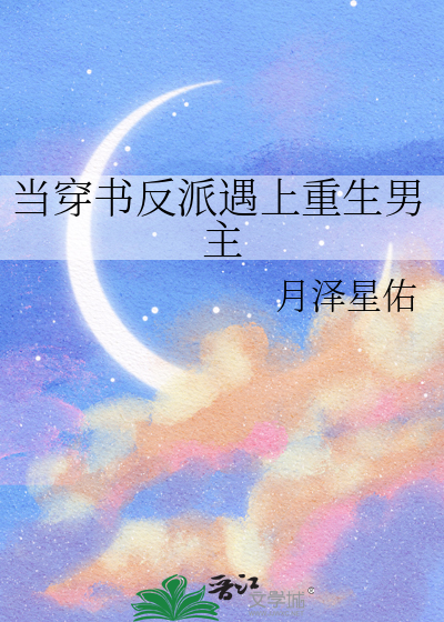 当穿书反派遇上重生男主月泽星佑免费