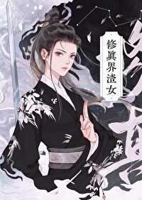 修真界败类 小说