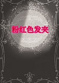 粉红色头发卡通