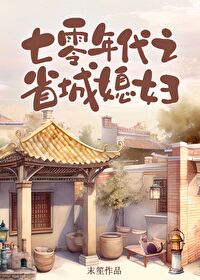 七零年代好媳妇免费阅读