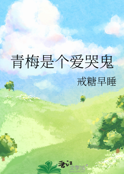 青梅是个爱哭鬼 下载
