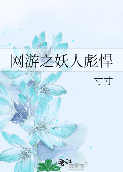 网游之妖孽神话