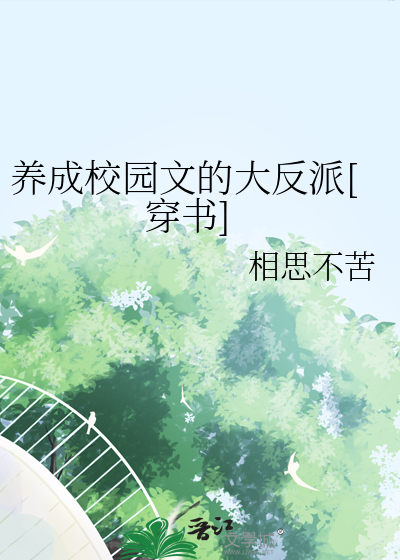养成校园文的大反派盘搜搜