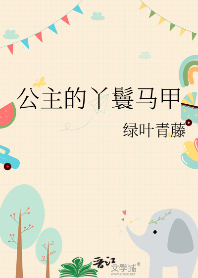 公主的丫鬟叫什么