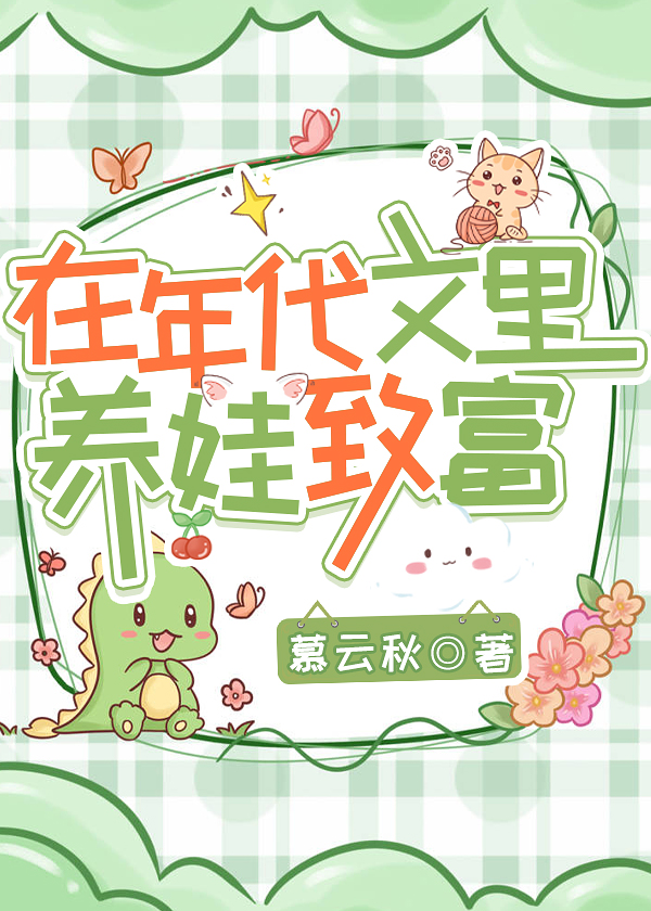 在年代文里养崽崽