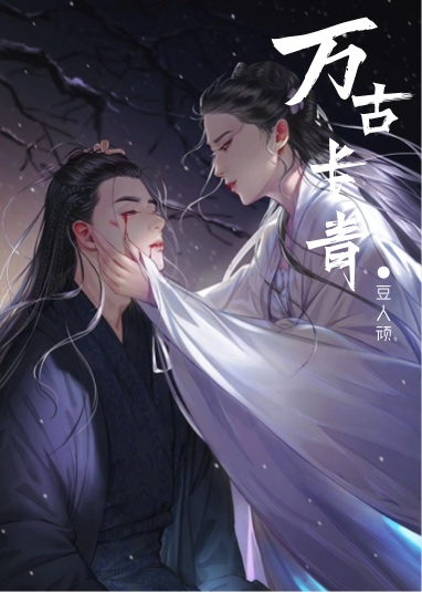 带着家族万古长青