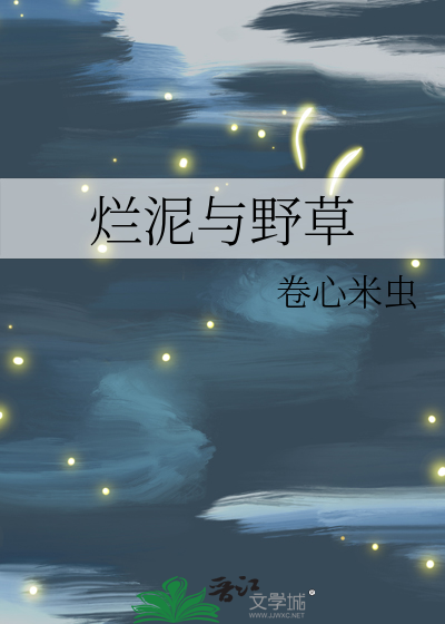 烂泥草东无损mp3下载