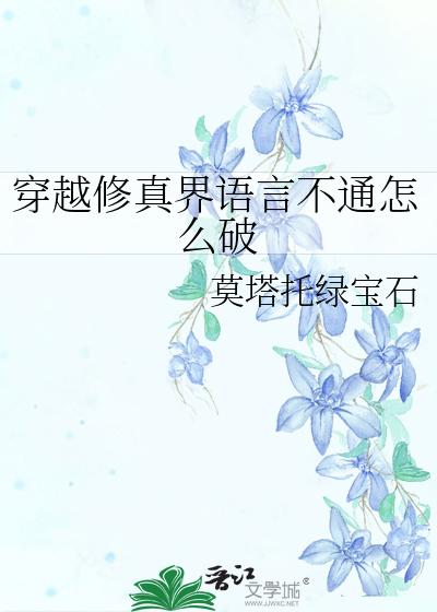 穿越到修真