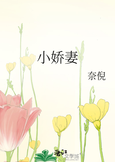 小娇妻云间