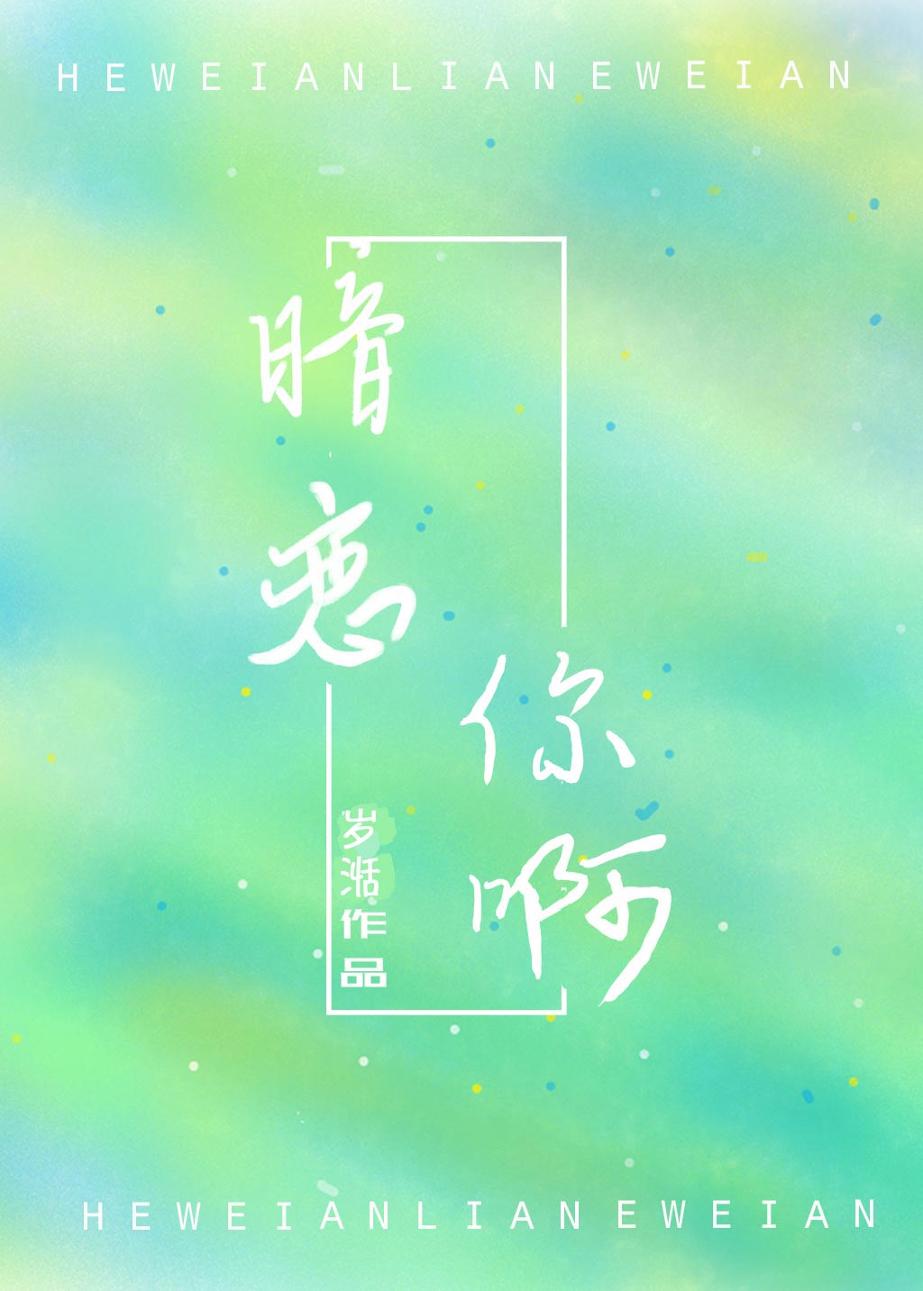 暗恋你的男人会怎么试探你