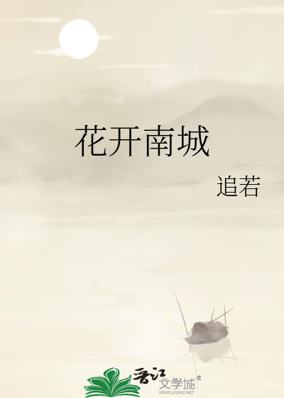 花开南城为你绽放短剧