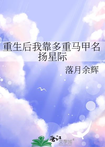 重生后我靠武力征服娱乐圈全文免费阅读