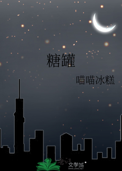 糖罐的秘密阅读理解答案